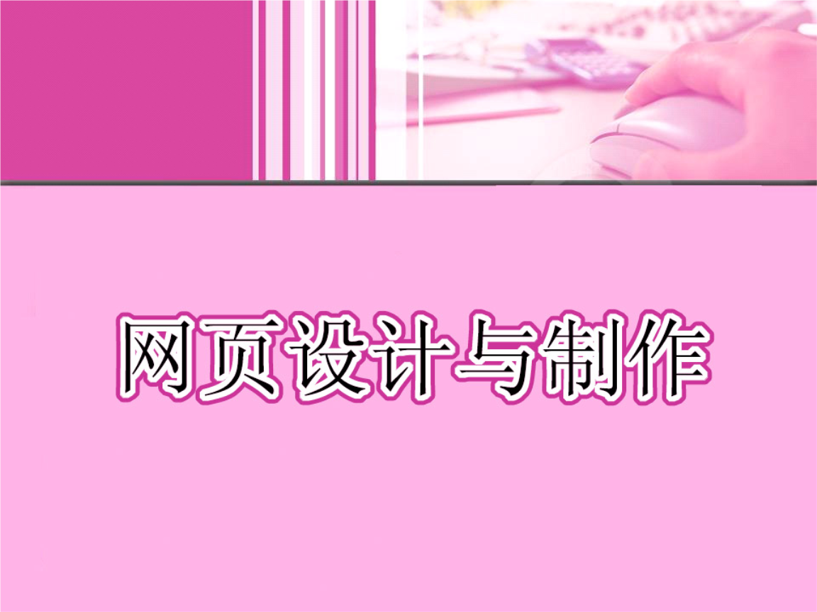網站建設中的多媒體應用 網頁設計與制作第5章教學課件解讀